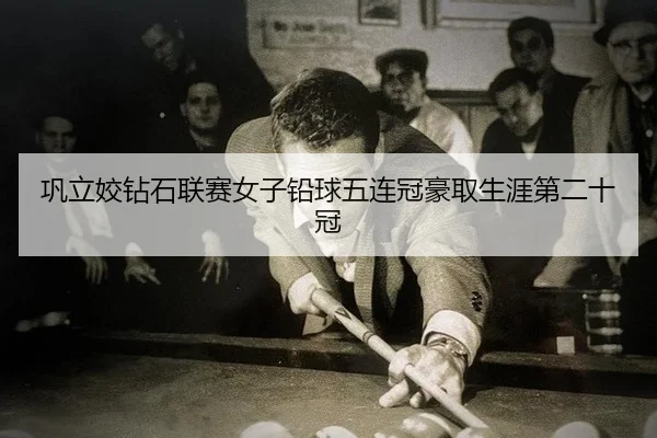 巩立姣钻石联赛女子铅球五连冠豪取生涯第二十冠